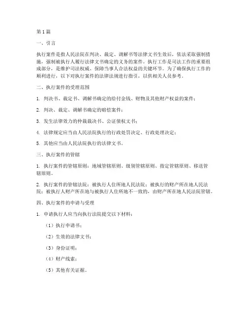 执行案件法律法规指引(3篇)