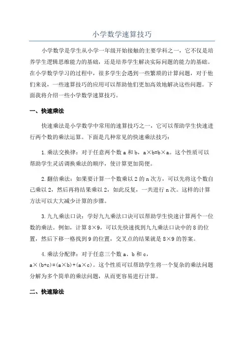 小学数学速算技巧
