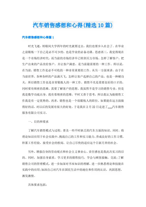 汽车销售感想和心得(精选10篇)