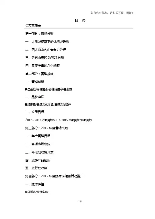 中国洛阳老君山整合营销方案