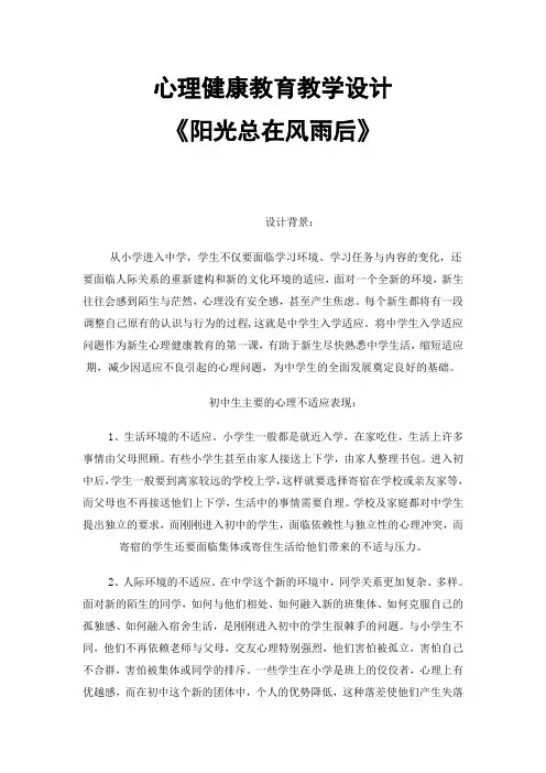 心理健康教育教学设计《阳光总在风雨后》