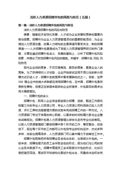 浅析人力资源招聘外包的风险与防范（五篇）
