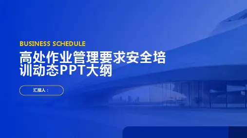 高处作业管理要求安全培训动态PPT精品模板分享(带动画)