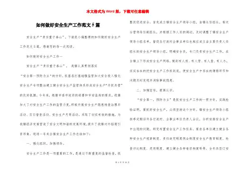 如何做好安全生产工作范文5篇