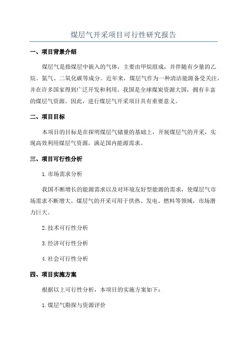 煤层气开采项目可行性研究报告