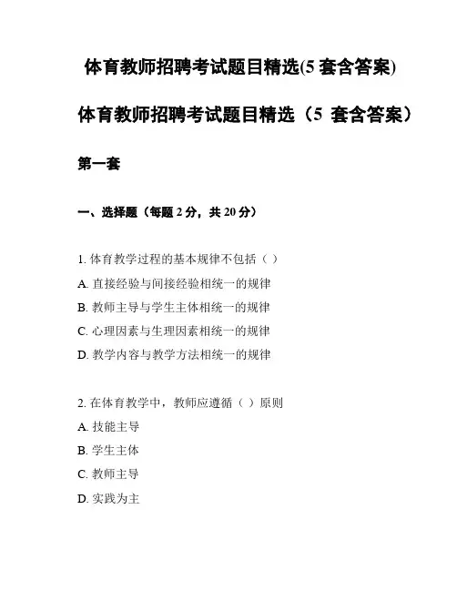 体育教师招聘考试题目精选(5套含答案)