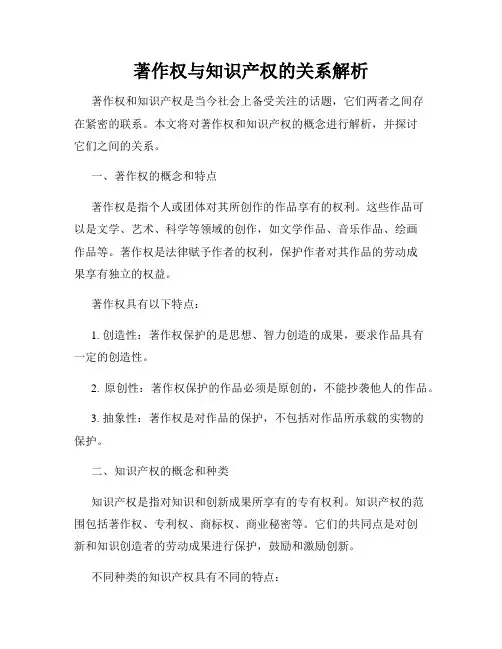 著作权与知识产权的关系解析