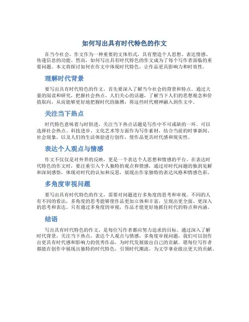 如何写出具有时代特色的作文