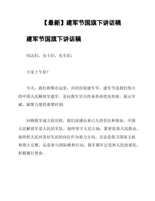 【最新】建军节国旗下讲话稿