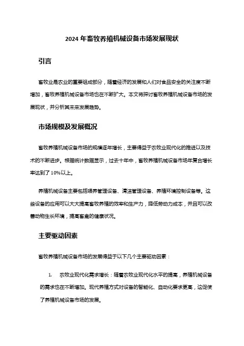 2024年畜牧养殖机械设备市场发展现状
