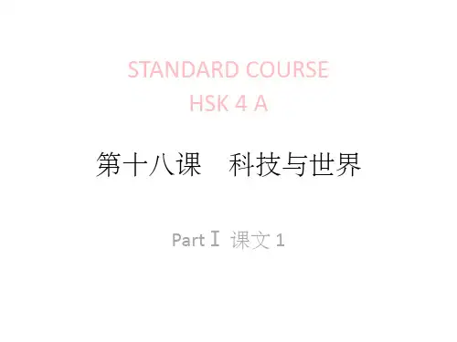 《HSK标准教程4下》lesson最新版本