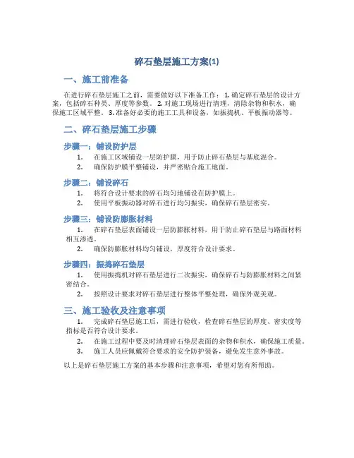 碎石垫层施工方案(1)