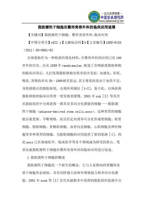 脂肪源性干细胞在整形美容外科临床应用进展