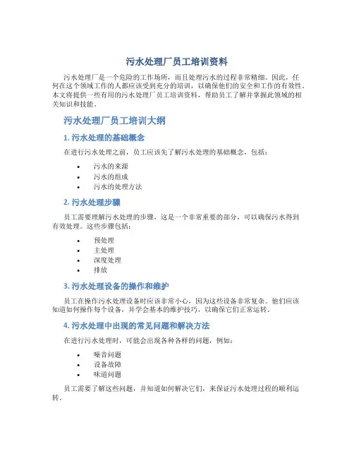 污水处理厂员工培训资料