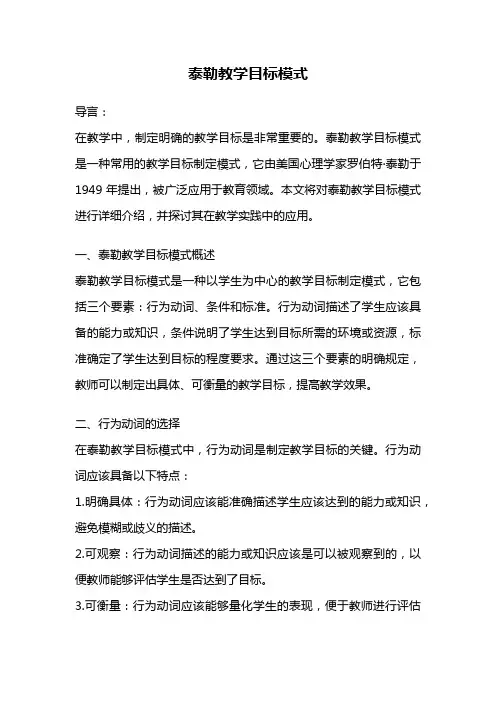 泰勒教学目标模式