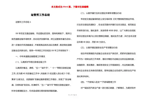 运管所工作总结
