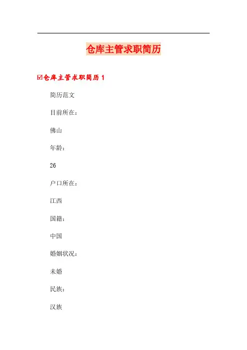 仓库主管求职简历