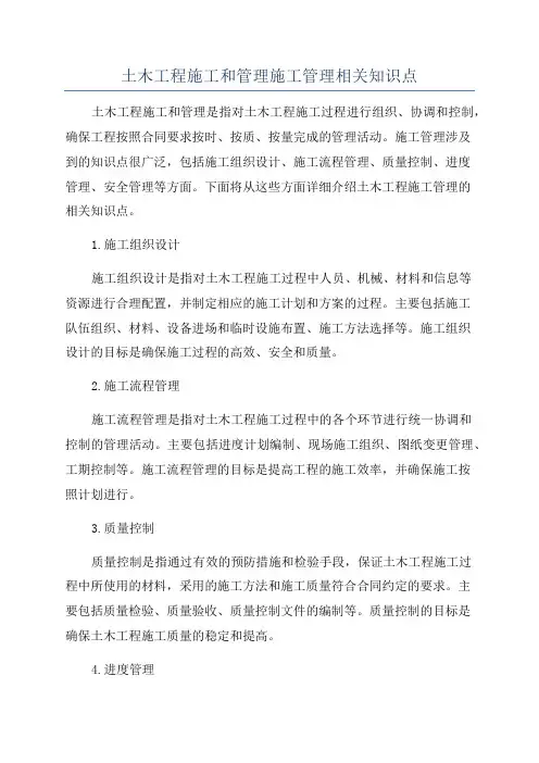 土木工程施工和管理施工管理相关知识点