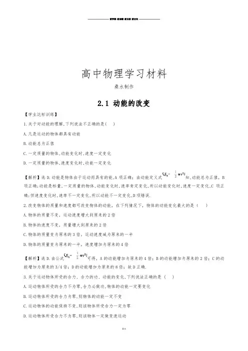 鲁科版高中物理必修二2.1 动能的改变.doc