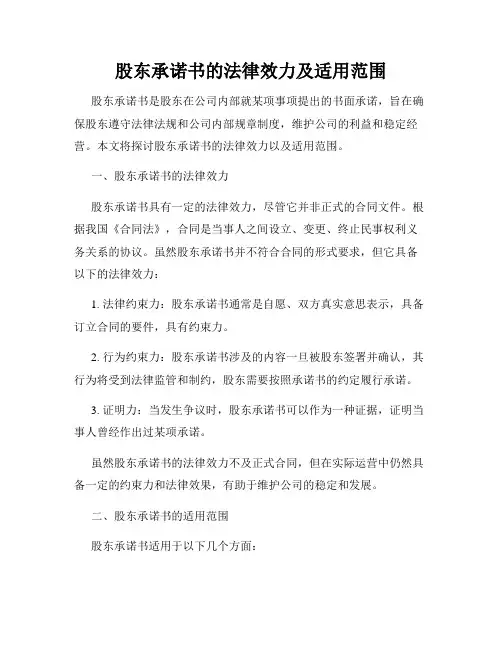 股东承诺书的法律效力及适用范围