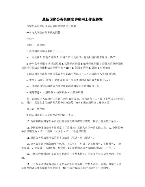最新国家公务员制度讲座网上作业答案