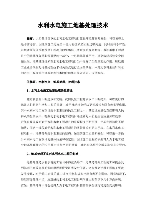 水利水电施工地基处理技术