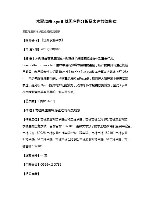 木聚糖酶 xynB 基因序列分析及表达载体构建