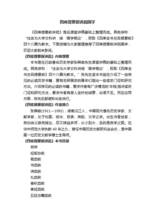 四库提要叙讲疏国学