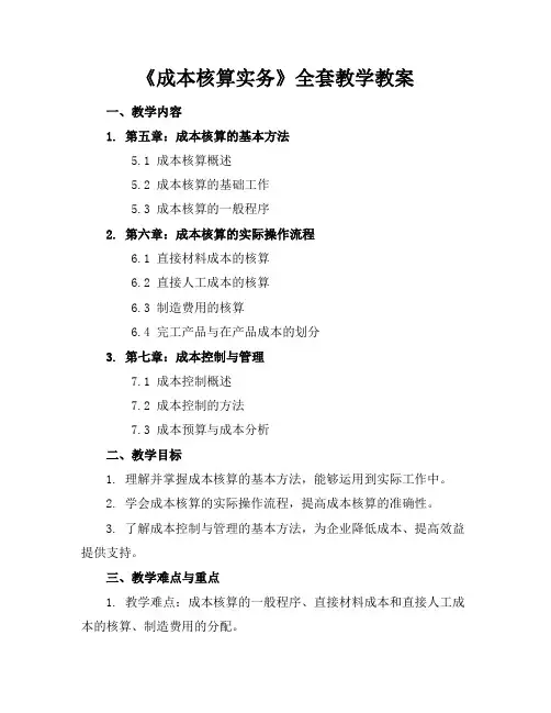 《成本核算实务》全套教学教案