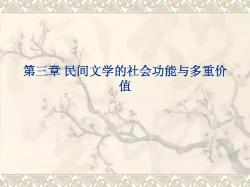 第3章 民间文学的价值与功能