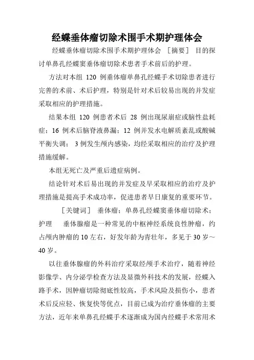 经蝶垂体瘤切除术围手术期护理体会.doc