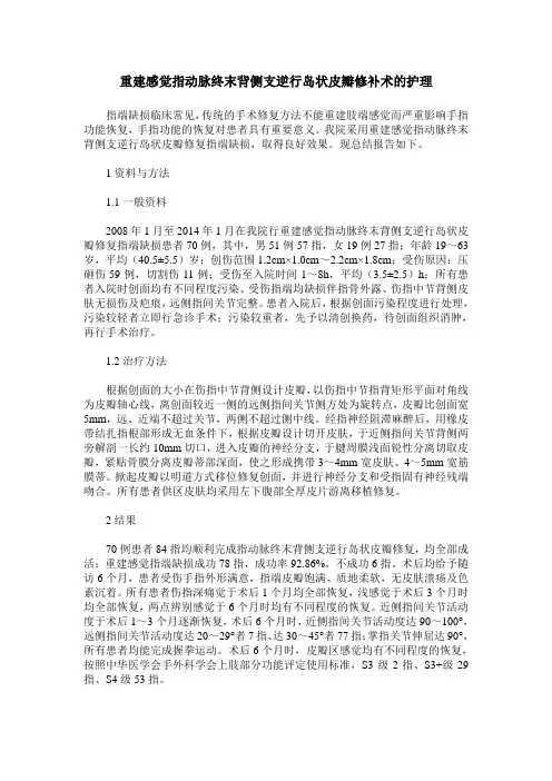 重建感觉指动脉终末背侧支逆行岛状皮瓣修补术的护理