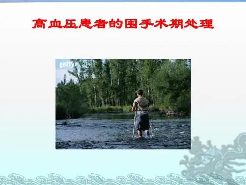 高血压患者的围手
