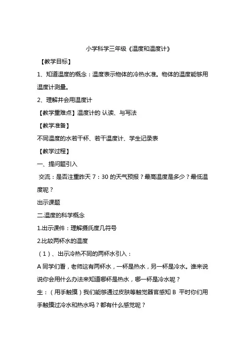 人教版小学三年级科学下《三 温度和水的变化  温度和温度计》公开课教案_3