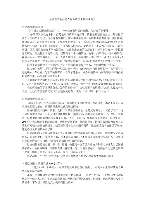 尼克胡哲观后感5篇600字【精彩6篇】