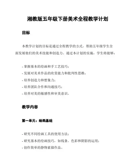 湘教版五年级下册美术全程教学计划