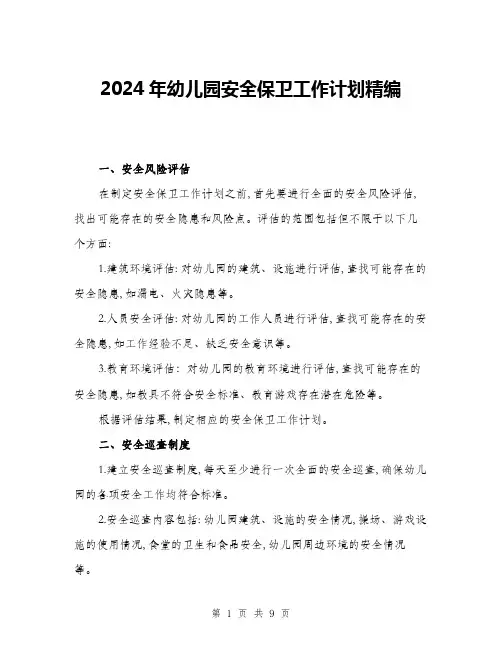 2024年幼儿园安全保卫工作计划精编(三篇)