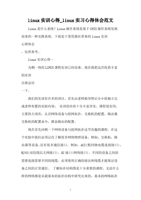 linux实训心得_linux实习心得体会范文