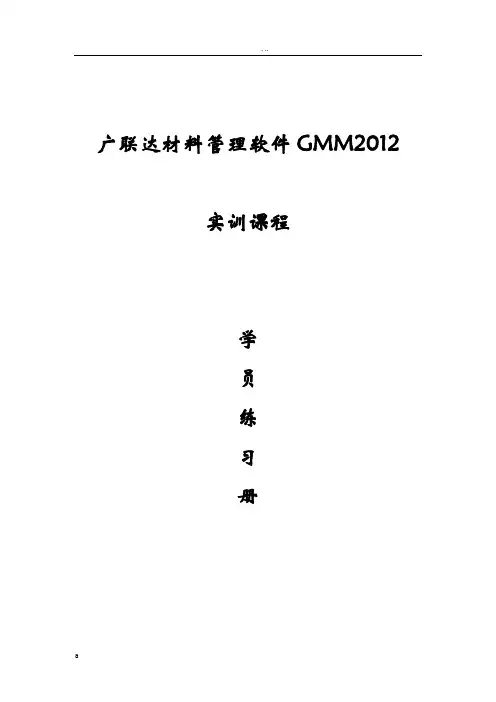 广联达材料管理软件学习手册v1.