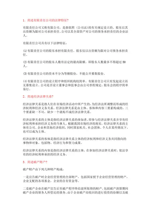 经济法简答题