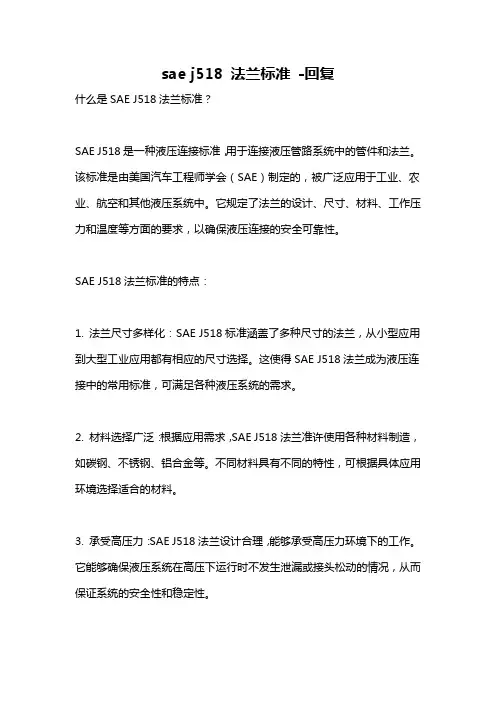 sae j518 法兰标准 -回复