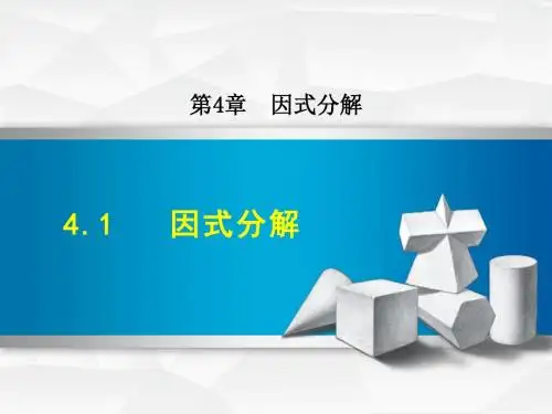 浙教版初中数学4.1 因式分解 (共25张PPT)