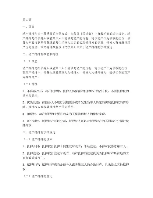 民法典动产抵押法律规定(3篇)