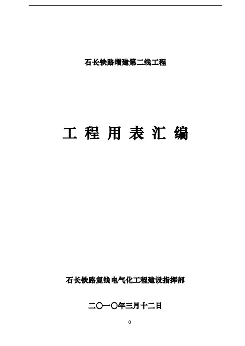 铁路建设工程竣工资料用表汇编(铁程管表)