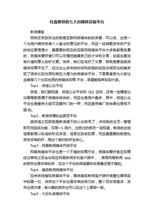 吐血推荐的七大自媒体投稿平台