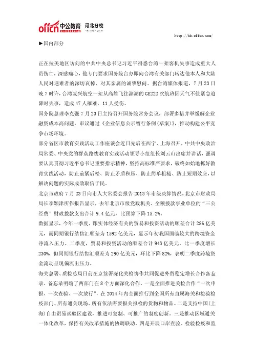 2014年7月23日国内外时事政治信息