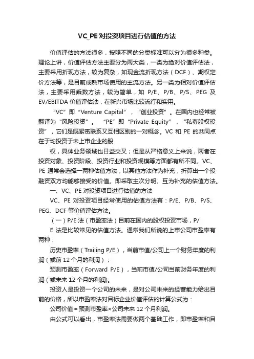 VC_PE对投资项目进行估值的方法