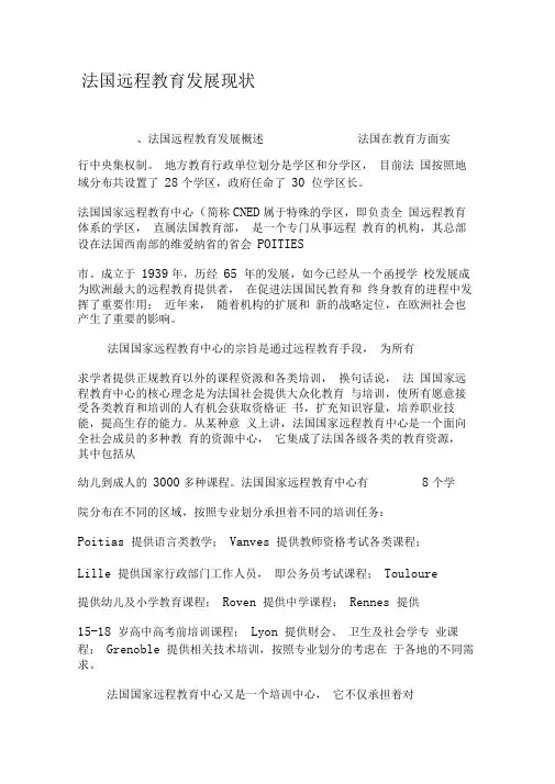 法国远程教育发展现状-精选教育文档
