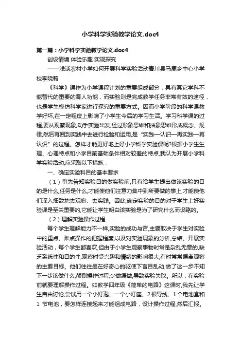 小学科学实验教学论文.doc4