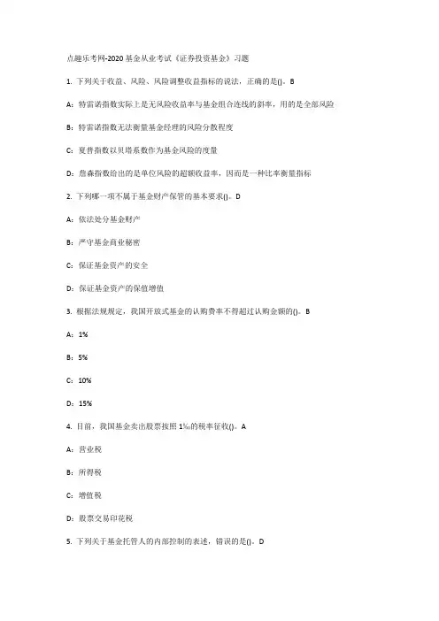 点趣乐考网-2020基金从业考试《证券投资基金》习题